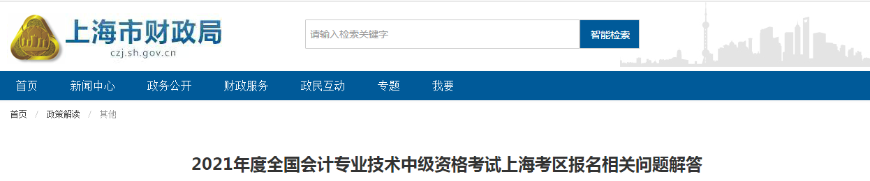 上海市2021年中級會計(jì)考試報(bào)名相關(guān)問題解答