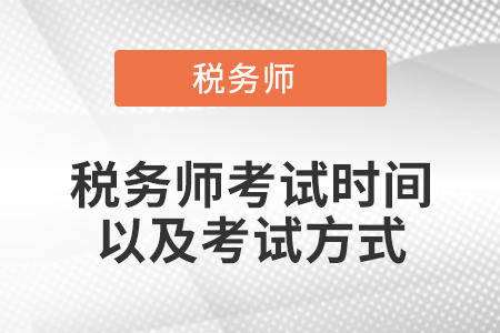 稅務(wù)師考試時間以及考試方式