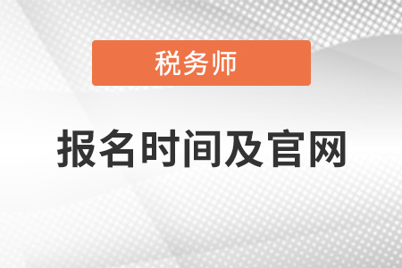 稅務(wù)師考試報(bào)名時(shí)間及官網(wǎng)