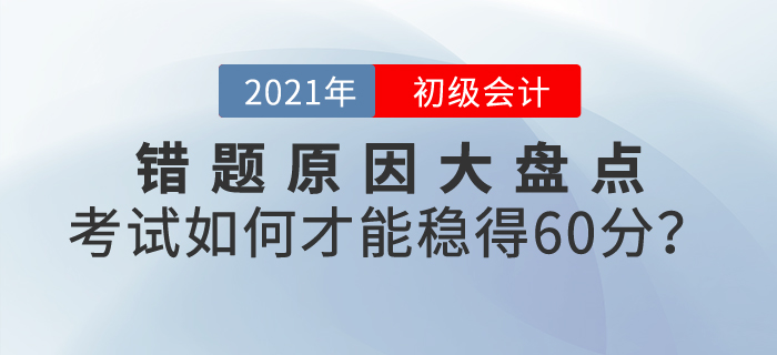 錯題原因大盤點(diǎn),，初級會計(jì)考試如何才能穩(wěn)得60分？