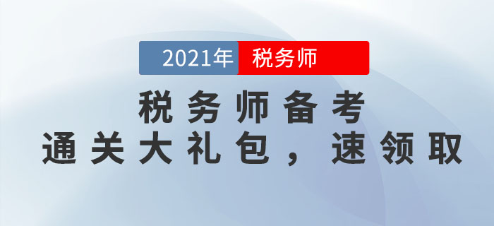 2021年稅務(wù)師備考學(xué)習(xí)大禮包,，考生速看,！