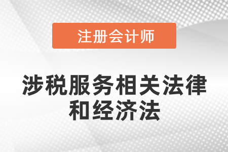 稅務(wù)師的涉稅服務(wù)相關(guān)法律和注會(huì)的經(jīng)濟(jì)法