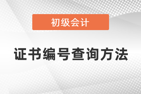 初級(jí)會(huì)計(jì)證書(shū)編號(hào)查詢(xún)方法