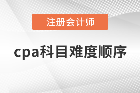 cpa科目難度順序