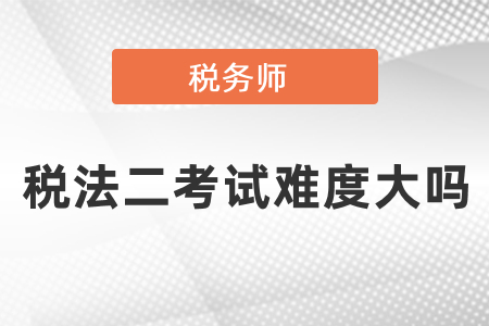 稅務(wù)師稅法二考試難度大嗎？