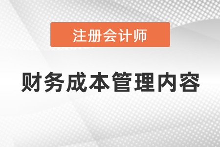 注冊會計師財務(wù)成本管理內(nèi)容