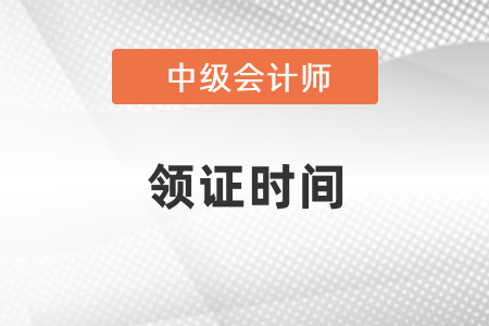 遼寧省中級(jí)會(huì)計(jì)成績(jī)出來(lái)后多久可以領(lǐng)證書