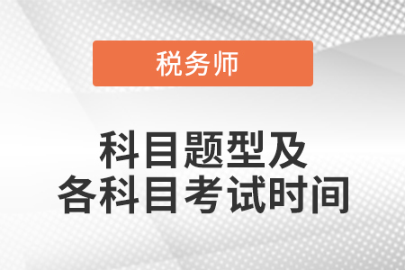 稅務(wù)師考試科目題型及各科目考試時(shí)間