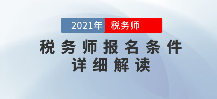 2021年稅務(wù)師考試報(bào)名條件超詳細(xì)解析，提前了解,！