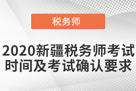 2020新疆自治區(qū)克拉瑪依稅務(wù)師考試時(shí)間及考試確認(rèn)要求