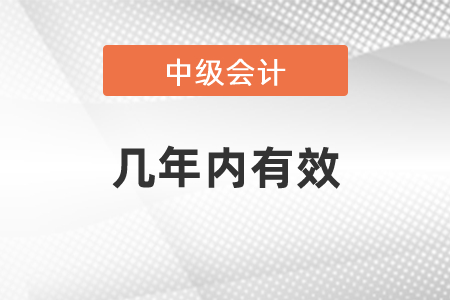 中級會計職稱考試幾年內有效