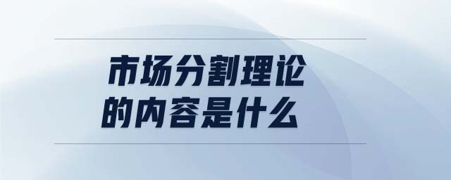 市場分割理論的內(nèi)容是什么