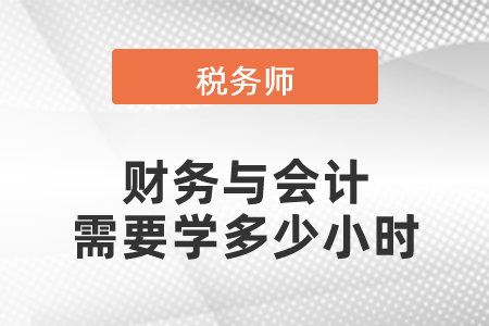 稅務(wù)師財務(wù)與會計需要學(xué)多少小時