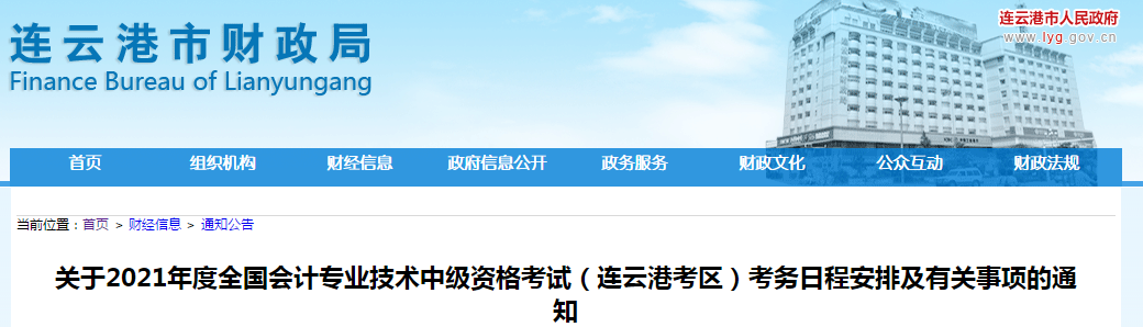 江蘇省連云港2021年中級會計職稱考試報名簡章已公布