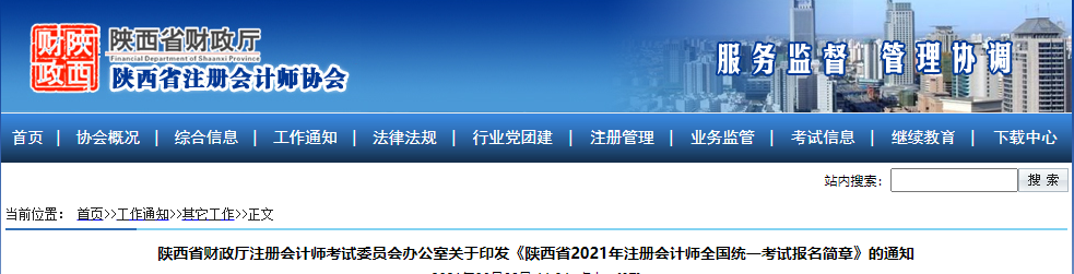 關(guān)于印發(fā)陜西省2021年注冊(cè)會(huì)計(jì)師考試報(bào)名簡(jiǎn)章的通知