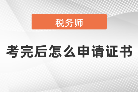 稅務(wù)師考完后怎么申請(qǐng)證書