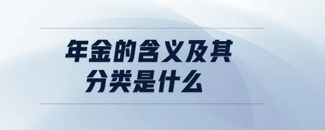 年金的含義及其分類是什么