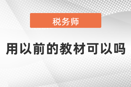 稅務師考試用以前的教材可以嗎