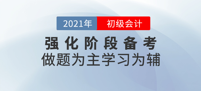 初級會計強化階段備考方針：做題為主學習為輔