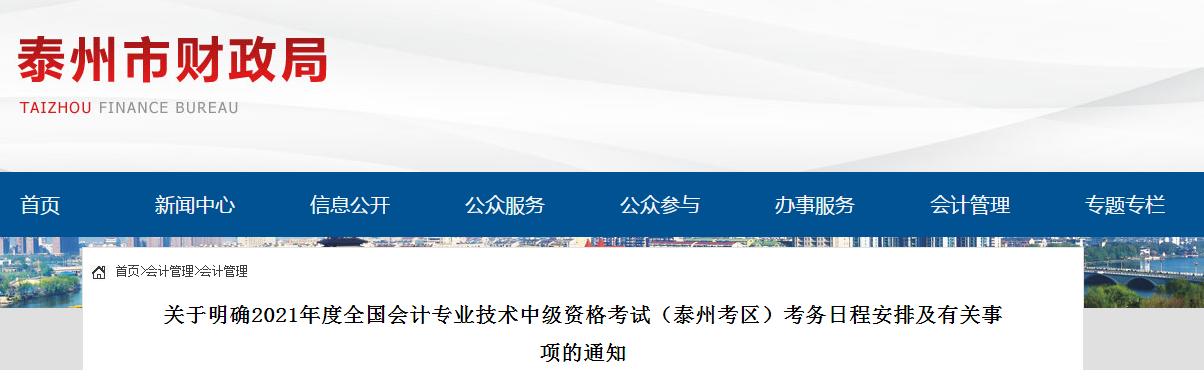 江蘇省泰州市2021年中級(jí)會(huì)計(jì)職稱(chēng)考試報(bào)名簡(jiǎn)章已公布