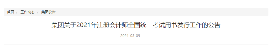 關于2021年注冊會計師全國統(tǒng)一考試用書發(fā)行工作的公告