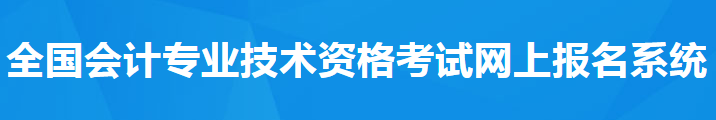 報名必看,！ 2021年中級會計考試報名須知！