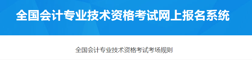 財(cái)政部：2021年全國(guó)會(huì)計(jì)專業(yè)技術(shù)資格考試考場(chǎng)規(guī)則