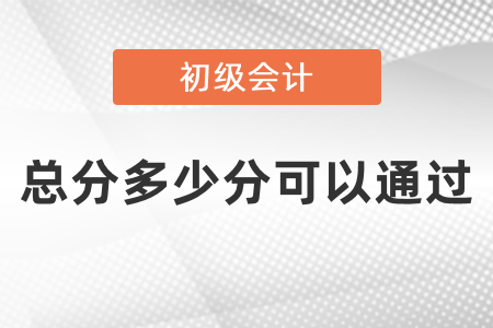 初級會計總分多少分可以通過,？