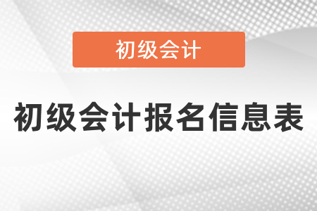 會(huì)計(jì)專業(yè)技術(shù)人員基本信息表和初級(jí)會(huì)計(jì)報(bào)名信息表一樣嗎,？