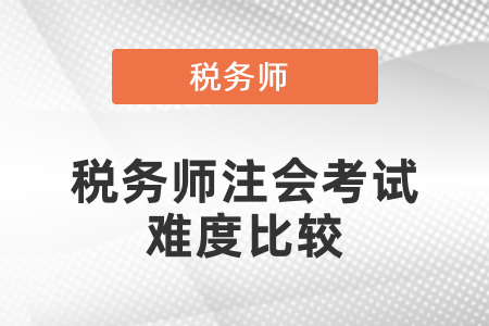 注冊稅務師和稅務師哪個難度大