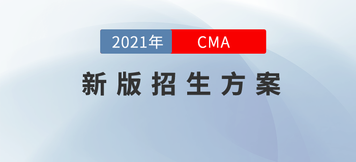 2021年CMA新版招生方案現(xiàn)已上線！私教領(lǐng)學(xué)，高效取證,！