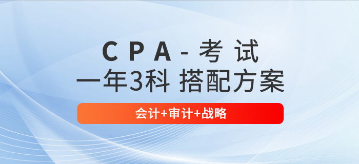 兩年取證！注會一年三科報考方案推薦：會計+審計+戰(zhàn)略