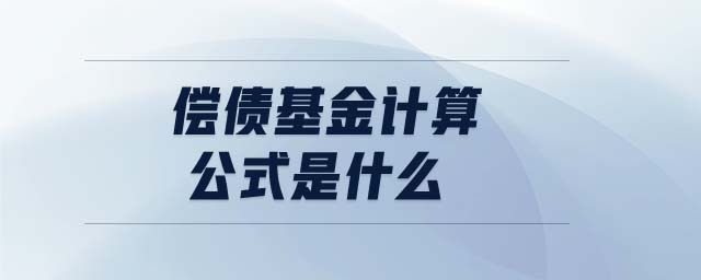 償債基金計(jì)算公式是什么