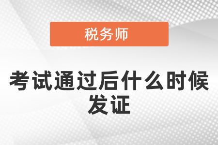 稅務師考試通過后什么時候發(fā)證,？