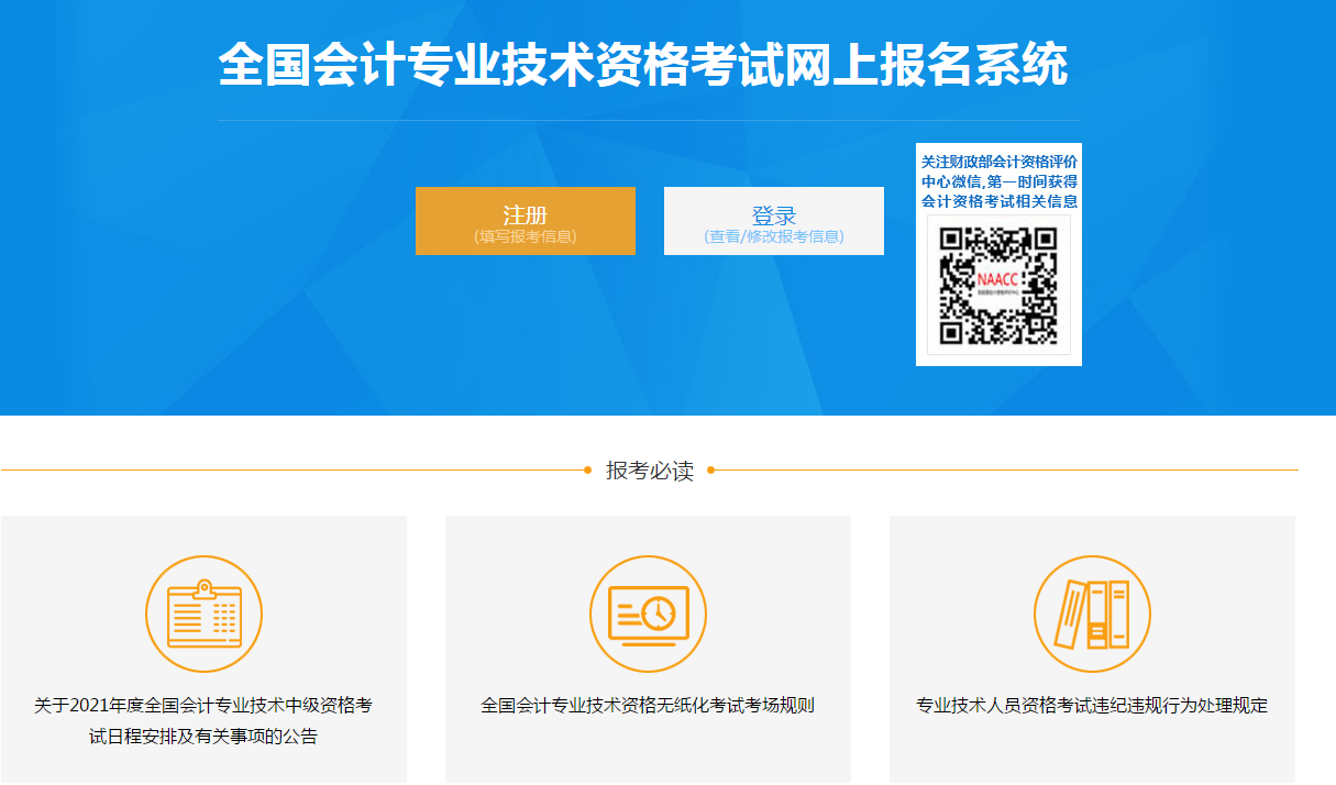 中級(jí)會(huì)計(jì)報(bào)名人員必讀事項(xiàng)