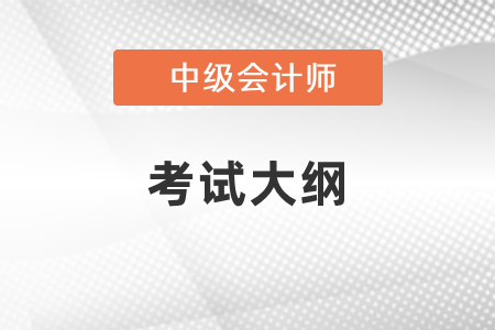 2021年中級(jí)會(huì)計(jì)考試大綱什么時(shí)候出來(lái)？