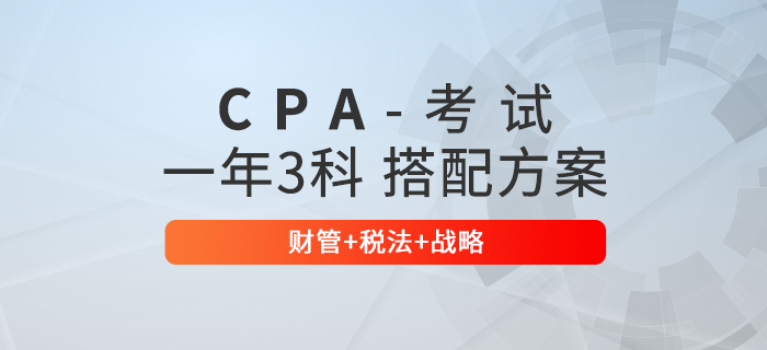 注會(huì)一年三科搭配方案推薦：財(cái)管+稅法+戰(zhàn)略