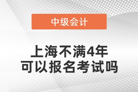 上海市崇明縣中級(jí)會(huì)計(jì)師不滿4年可以報(bào)名考試嗎