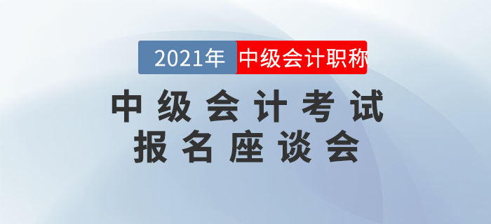 名師直播：2021年中級會計職稱考試報名座談會