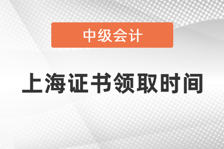 2020中級會計師證書領(lǐng)取時間是什么時候上海