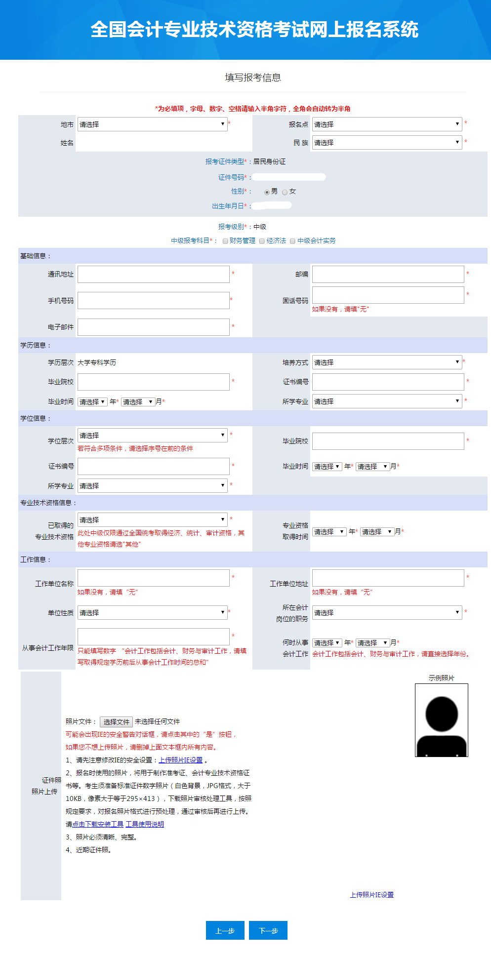 中級(jí)會(huì)計(jì)具體報(bào)名信息填寫(xiě)