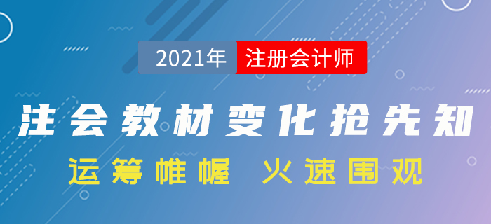 搶先了解！2021年注冊會計師考試教材變化分析,！