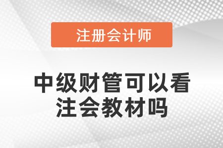 中級財管可以看注會教材嗎？