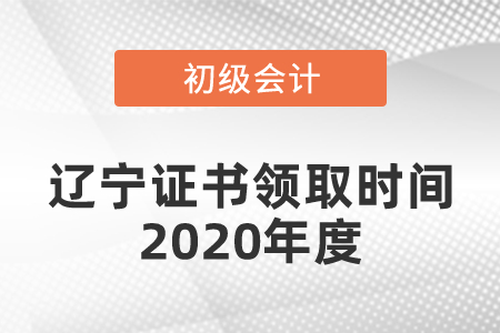 遼寧初級(jí)會(huì)計(jì)證書領(lǐng)取時(shí)間2020年度是什么時(shí)候