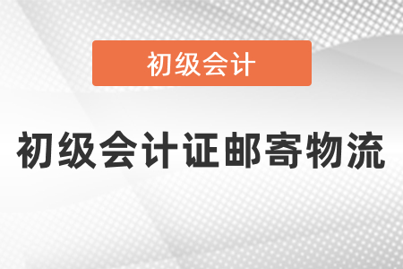 怎么查詢初級會計證郵寄物流,？