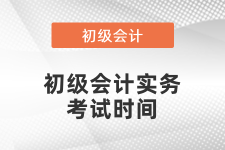 2021年初級(jí)會(huì)計(jì)實(shí)務(wù)考試時(shí)間