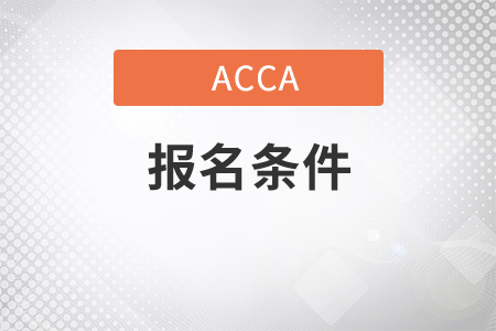 廣西2021年6月份ACCA考試報(bào)名條件是什么