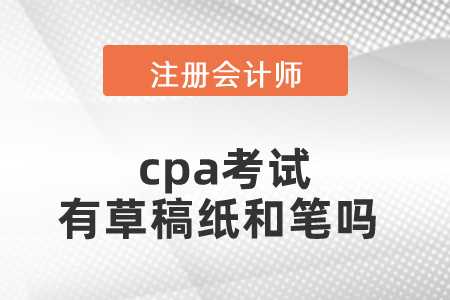 cpa考試有草稿紙和筆嗎