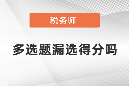 稅務(wù)師多選題漏選得分嗎,？