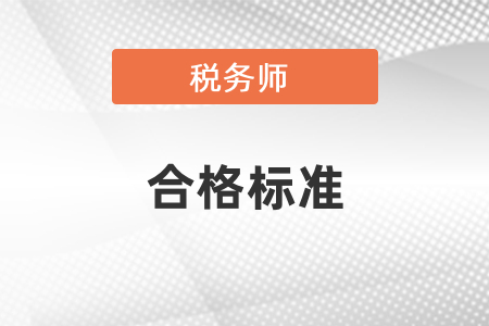 稅務(wù)師考試合格標準